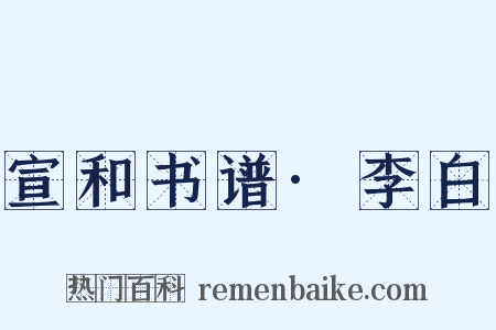 宣和书谱·李白是什么意思的图片